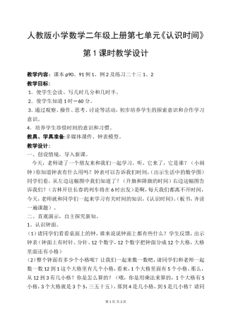 人教版小学数学二年级上册第七单元《认识时间》第1课时教学设计