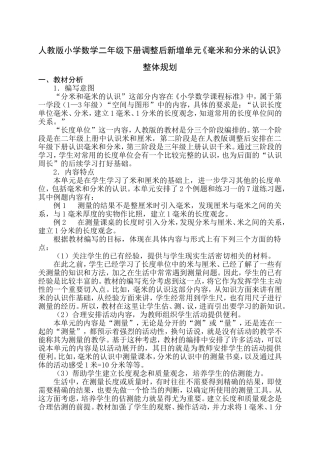 人教版小学数学二年级下册调整后新增单元《毫米和分米的认识》整体规划