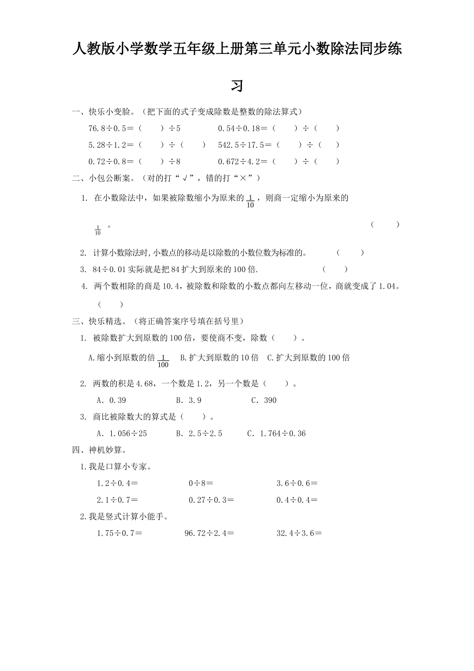人教版小学数学五年级上册第三单元小数除法同步练习_第1页