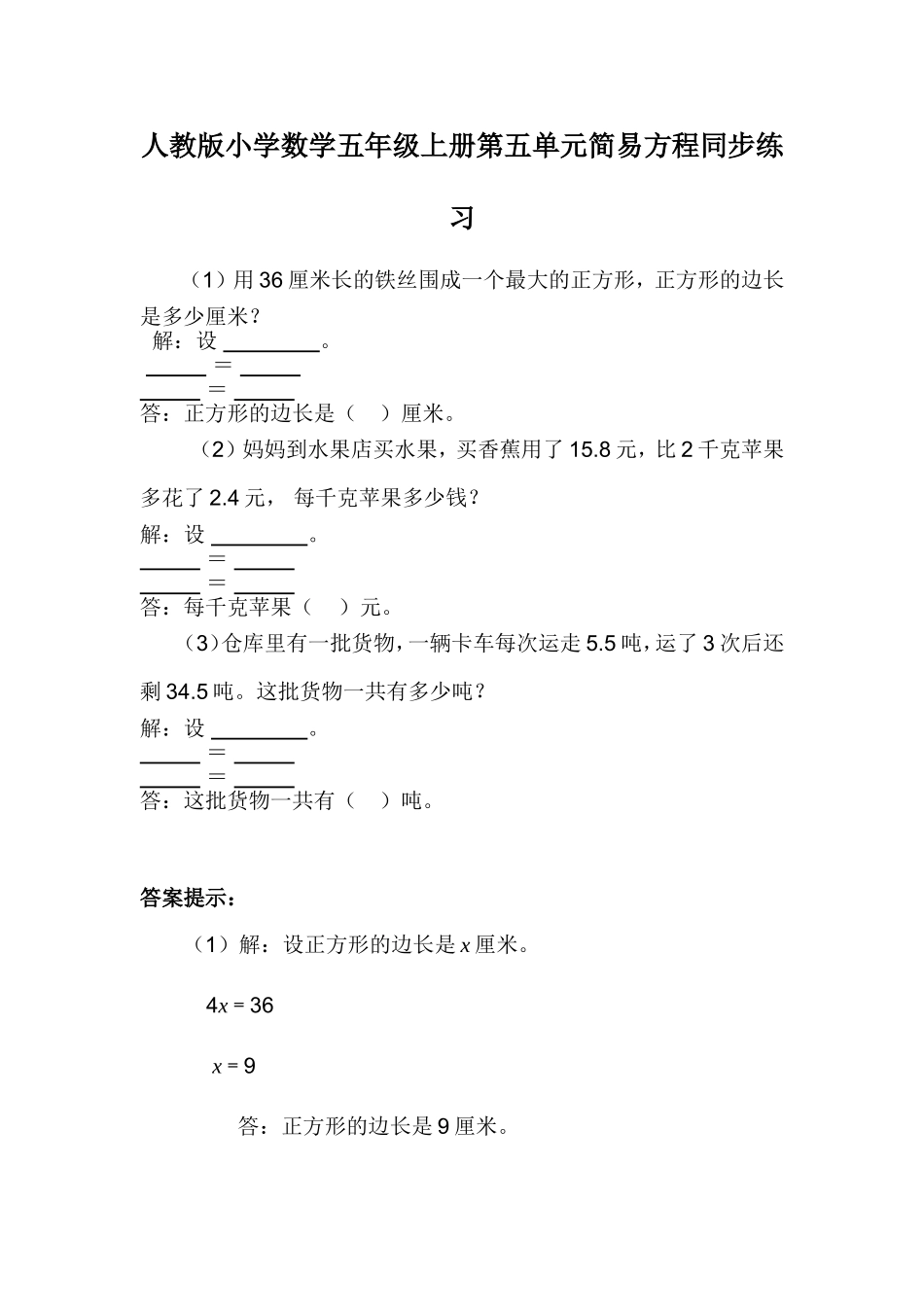 人教版小学数学五年级上册第五单元简易方程同步练习测试题_第1页