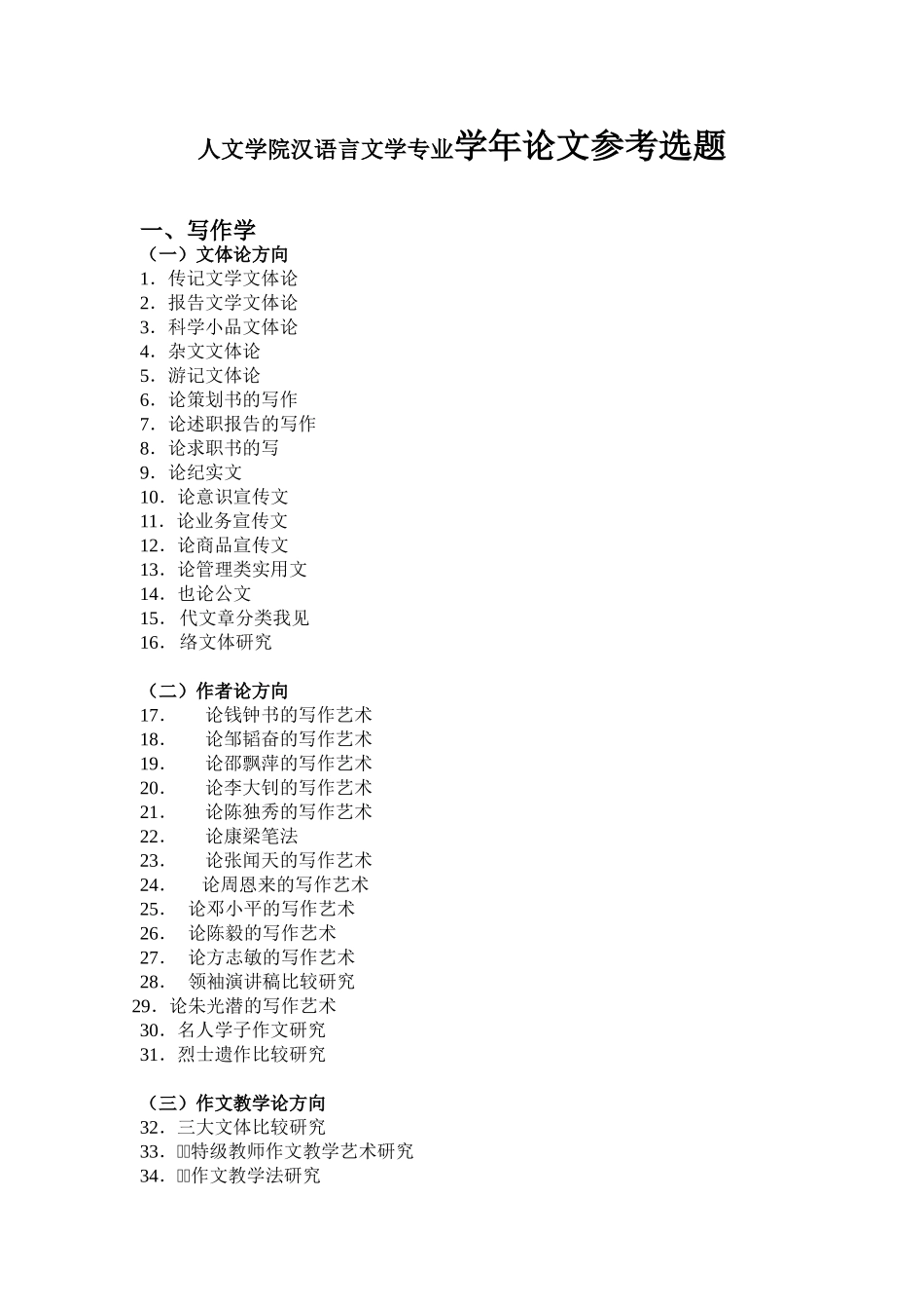 人文学院汉语言文学专业学年论文参考选题_第1页