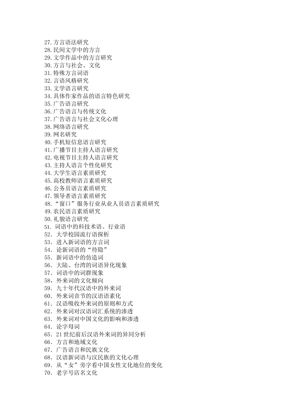 人文学院汉语言文学专业学年论文参考选题_第3页