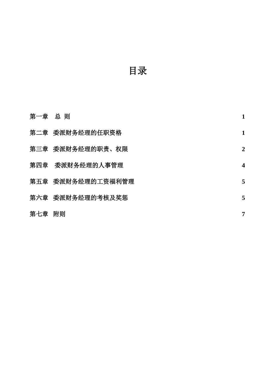 三鼎控股财务经理委派管理制度_第2页