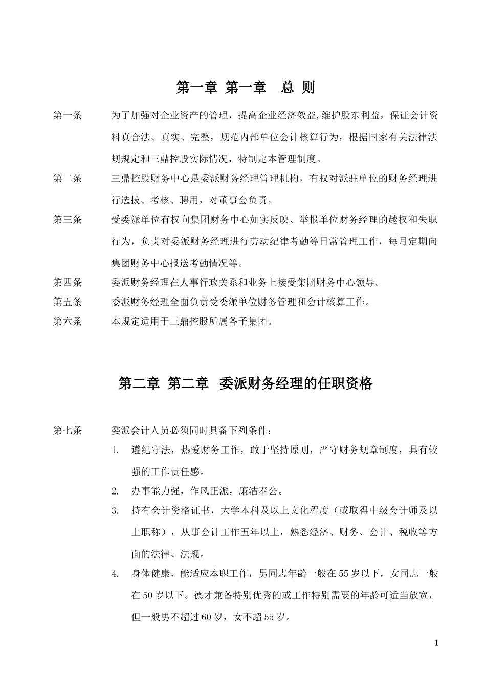 三鼎控股财务经理委派管理制度_第3页