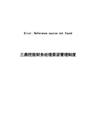 三鼎控股财务经理委派管理制度