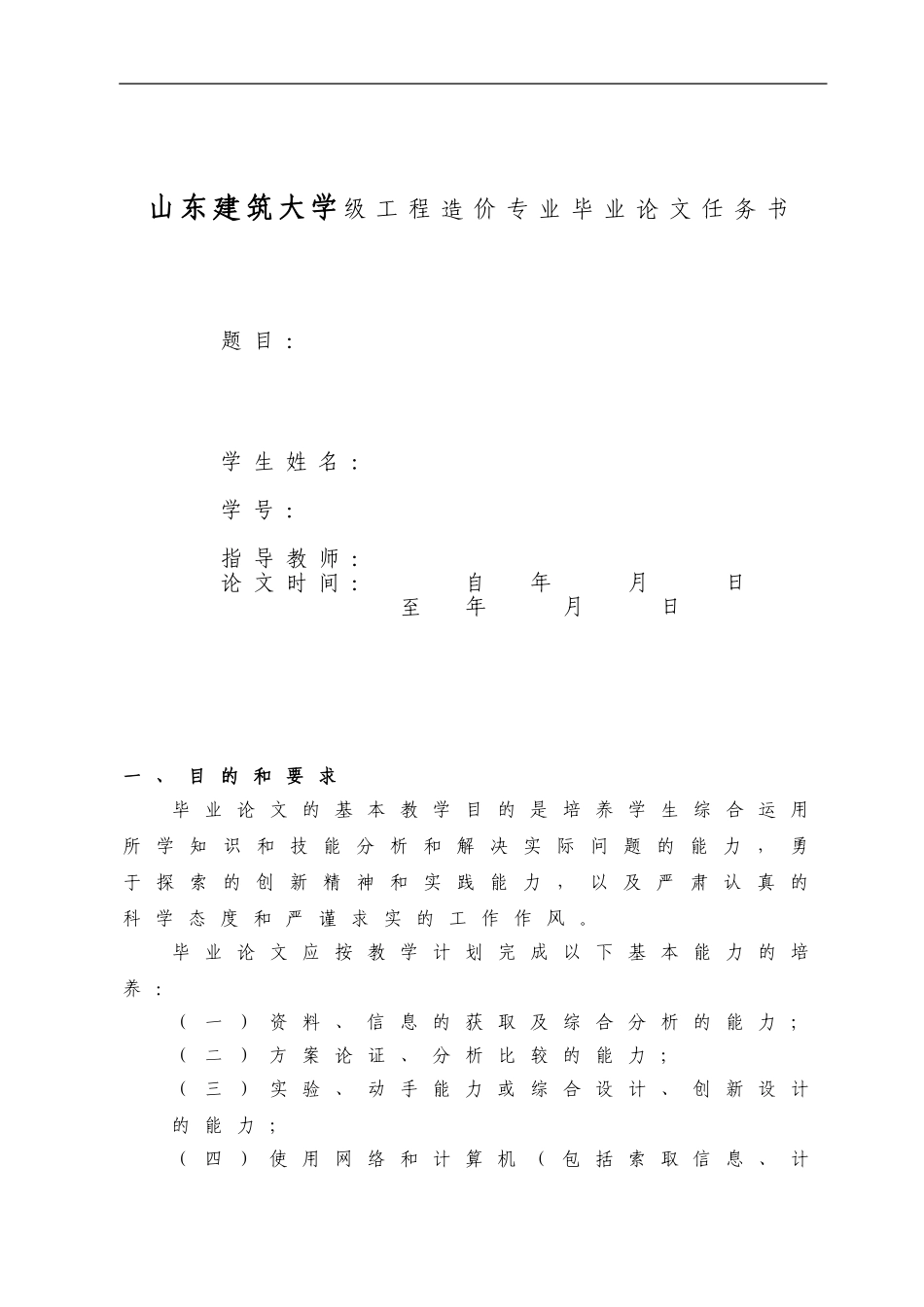 山东建筑大学级工程造价专业毕业论文指导资料_第1页