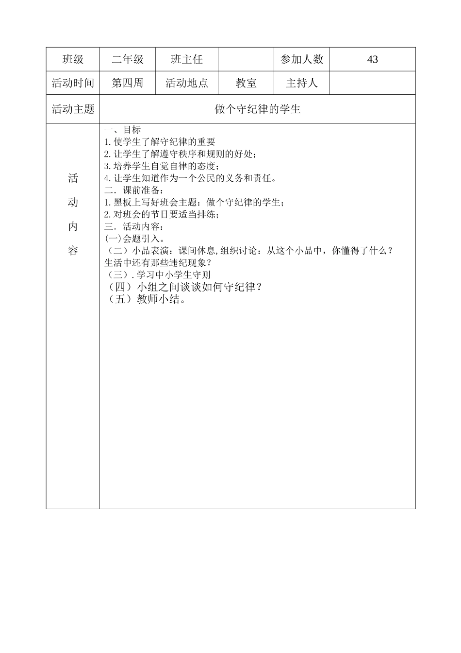山脚小学德育活动主题班会记录二年级_第2页
