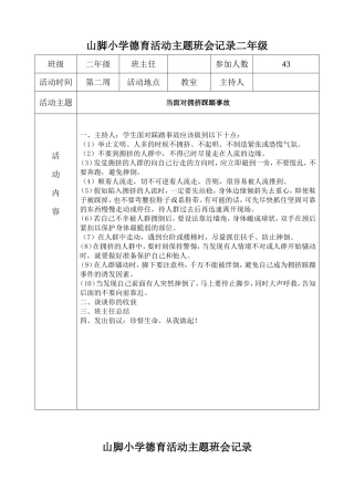 山脚小学德育活动主题班会记录二年级