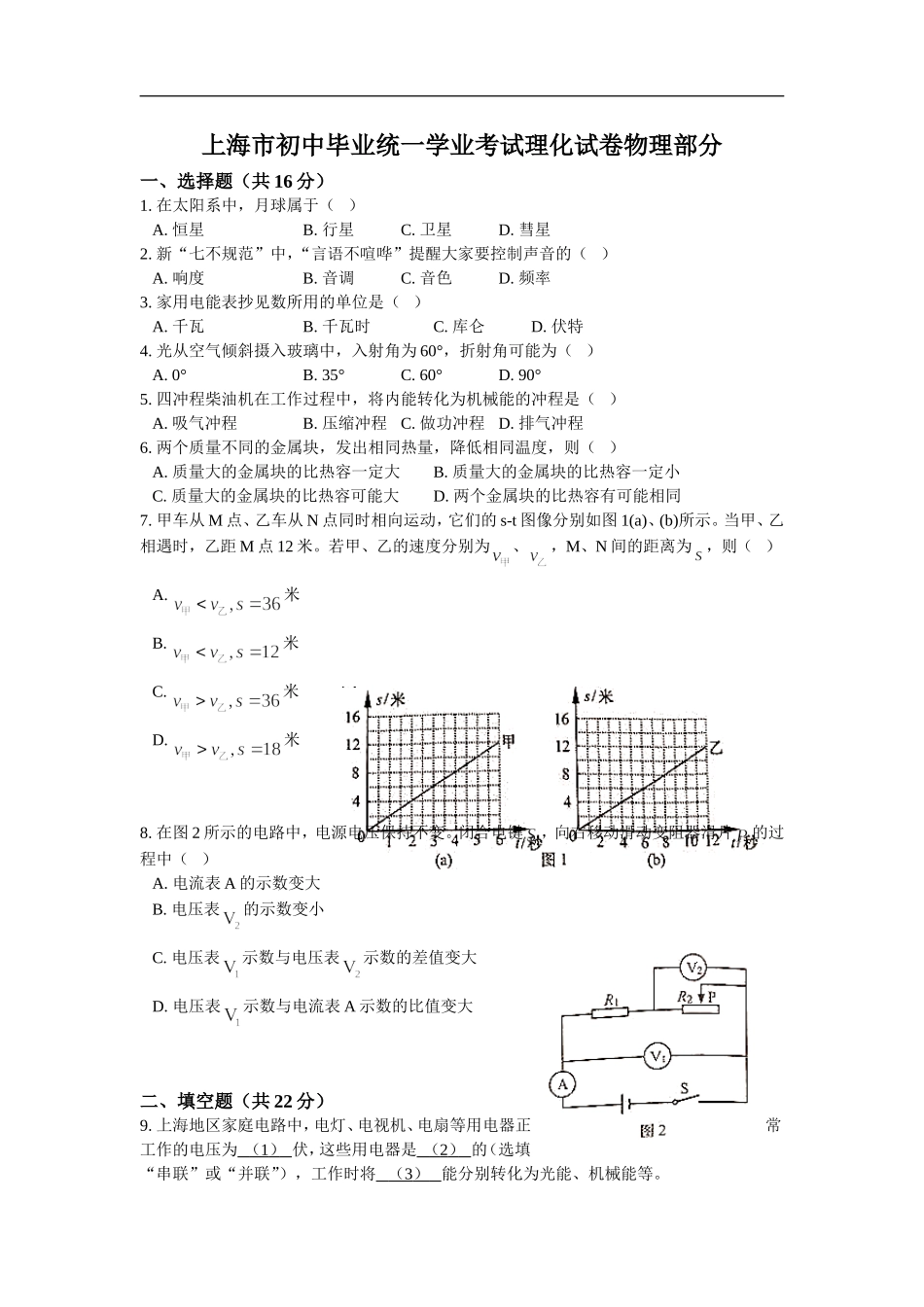 上海市初中毕业统一学业考试理化试卷物理部分_第1页