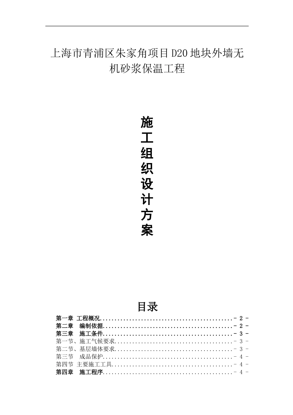 上海市青浦区朱家角项目D20地块外墙无机砂浆保温工程施工组织设计_第1页