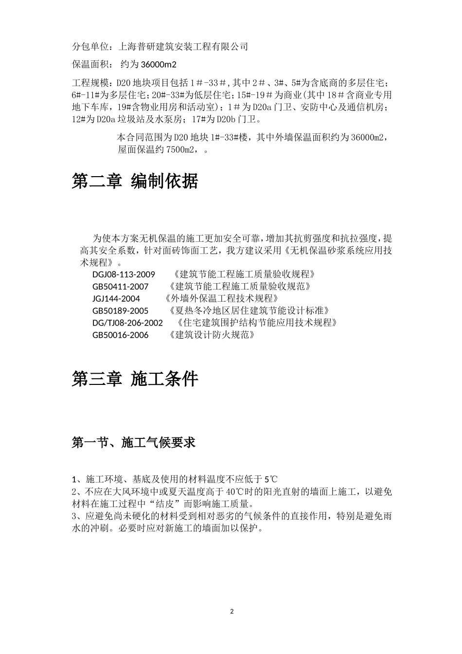 上海市青浦区朱家角项目D20地块外墙无机砂浆保温工程施工组织设计_第3页