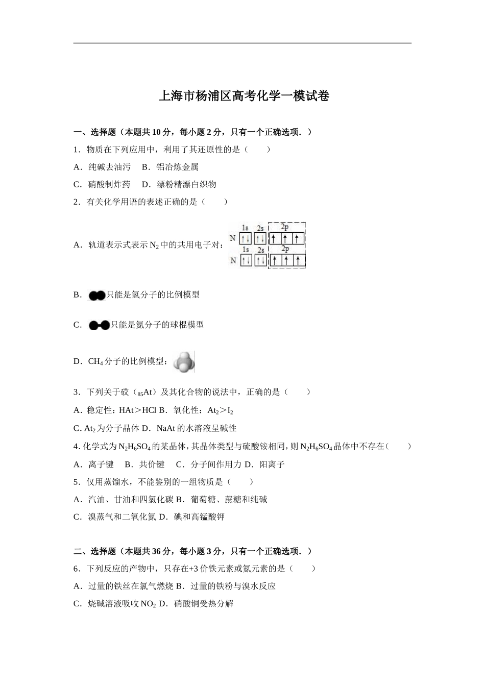 上海市杨浦区高考化学一模试卷_第1页