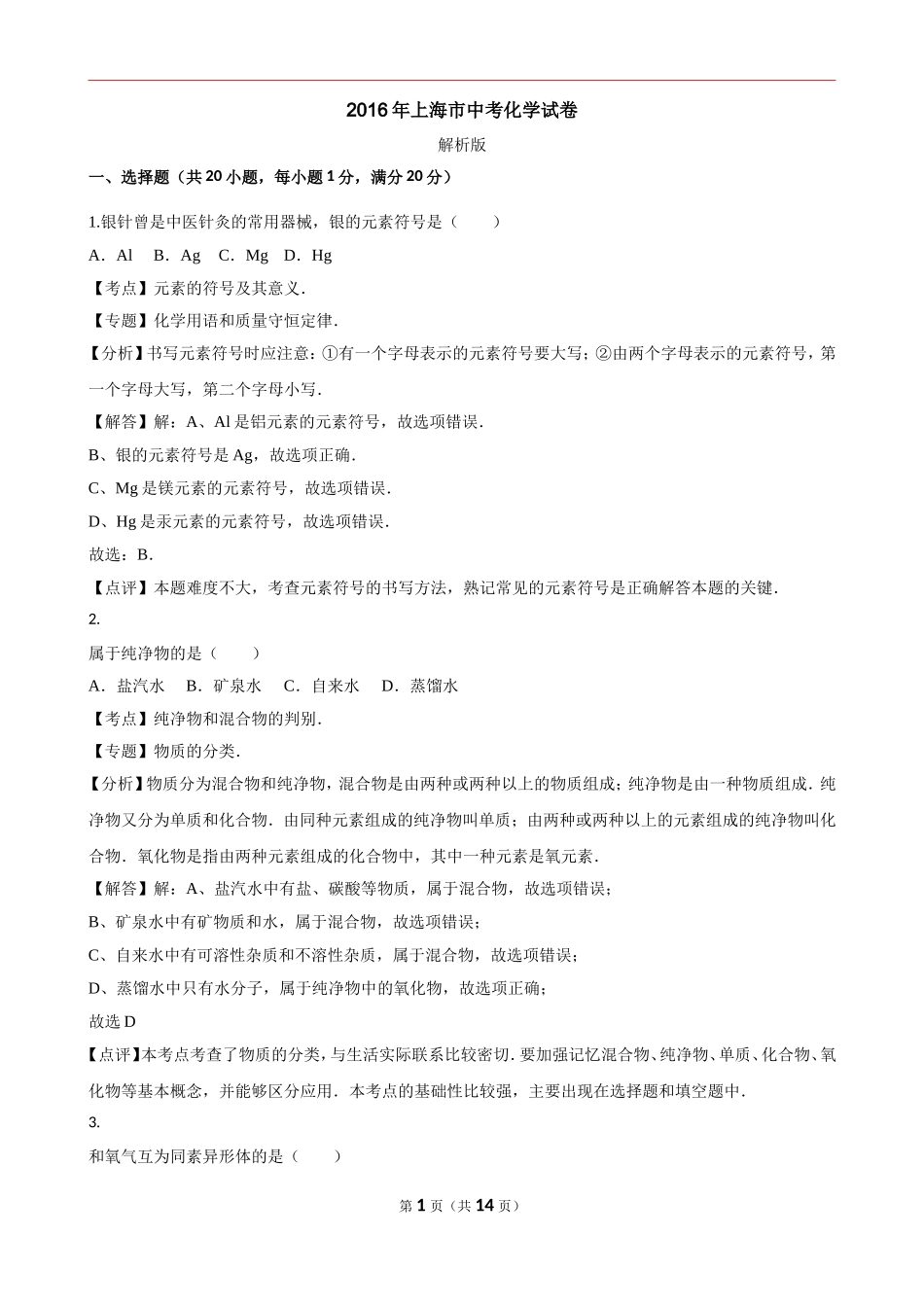 上海市中考化学试卷测试题_第1页
