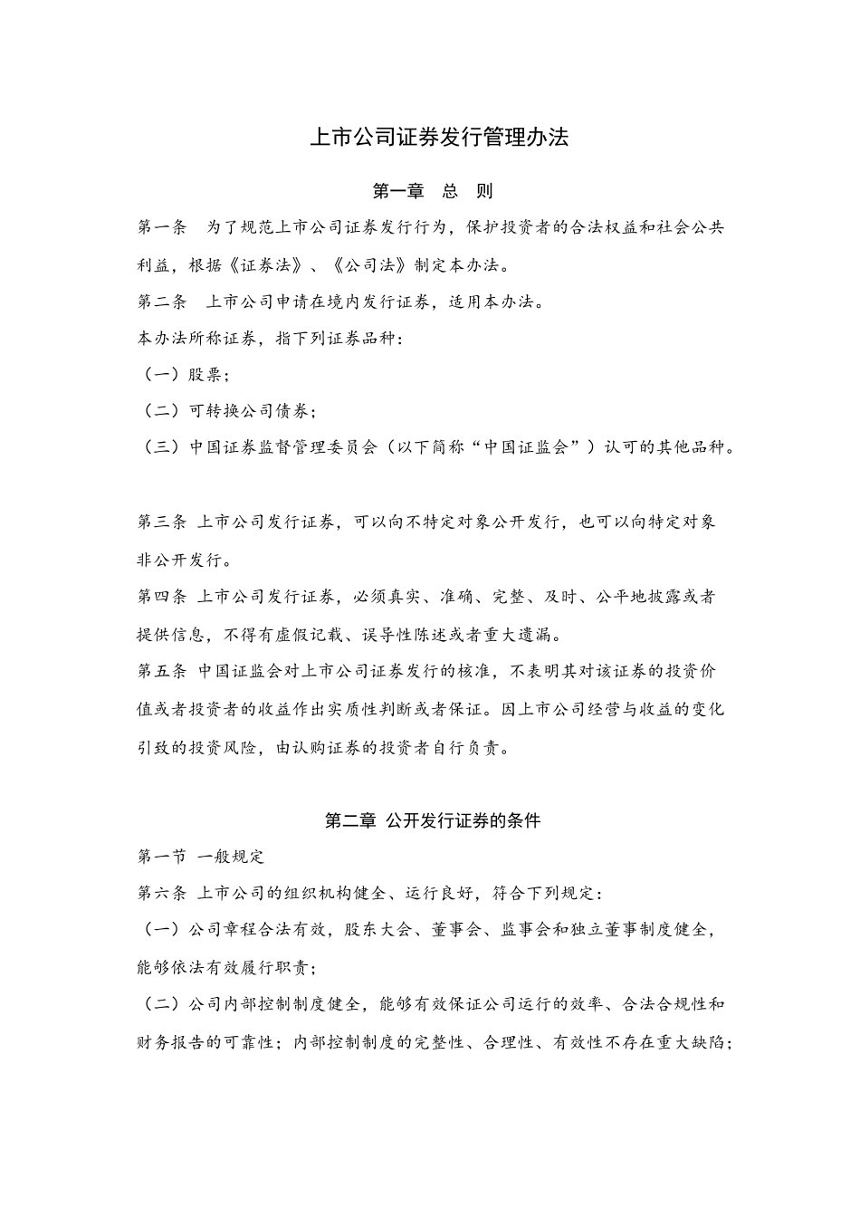 上市公司证券发行管理办法_第1页