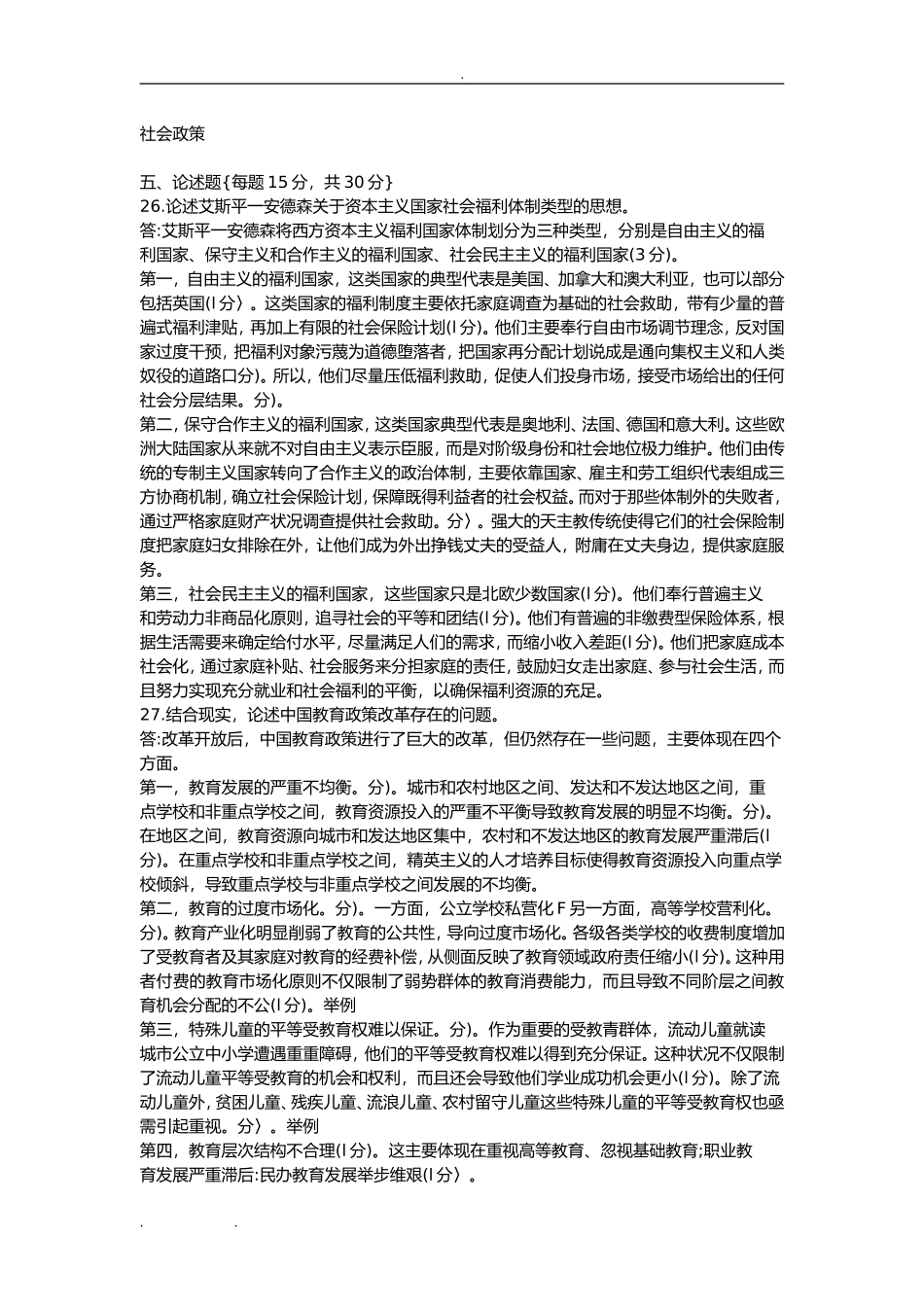 社会政策测试练习题_第1页