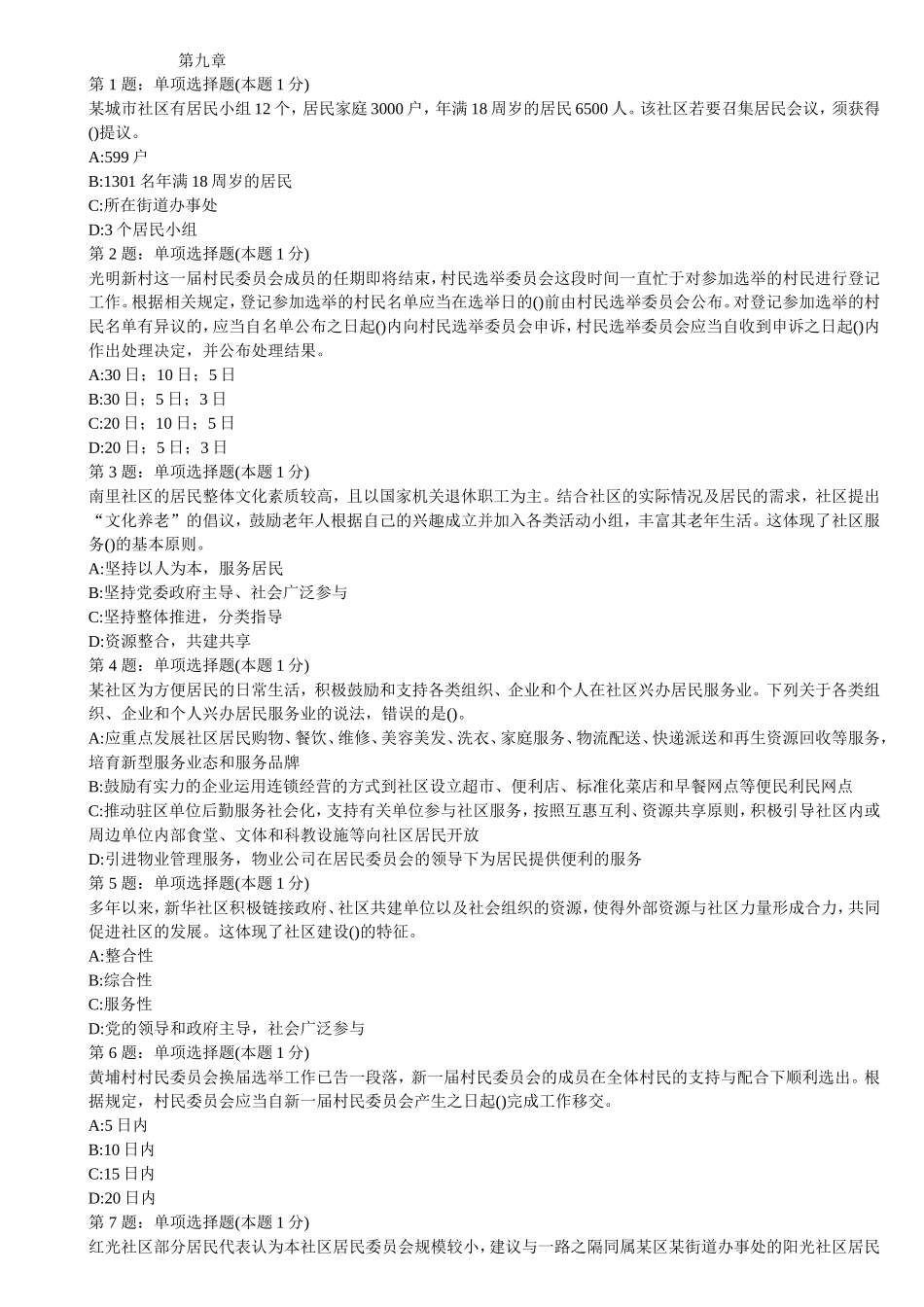 社区若要召集居民会议须获得提议测试题_第1页