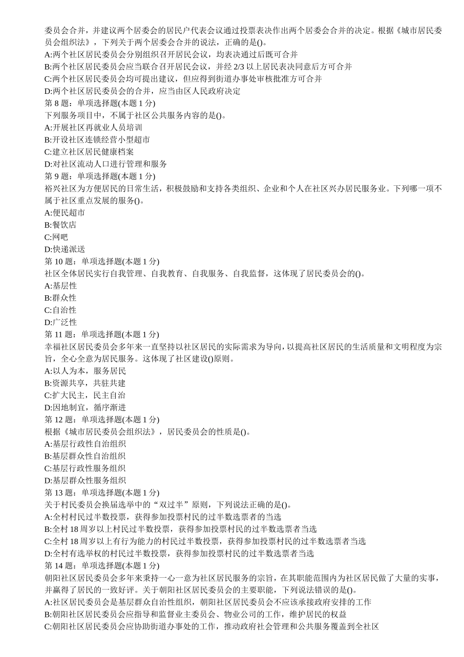 社区若要召集居民会议须获得提议测试题_第2页