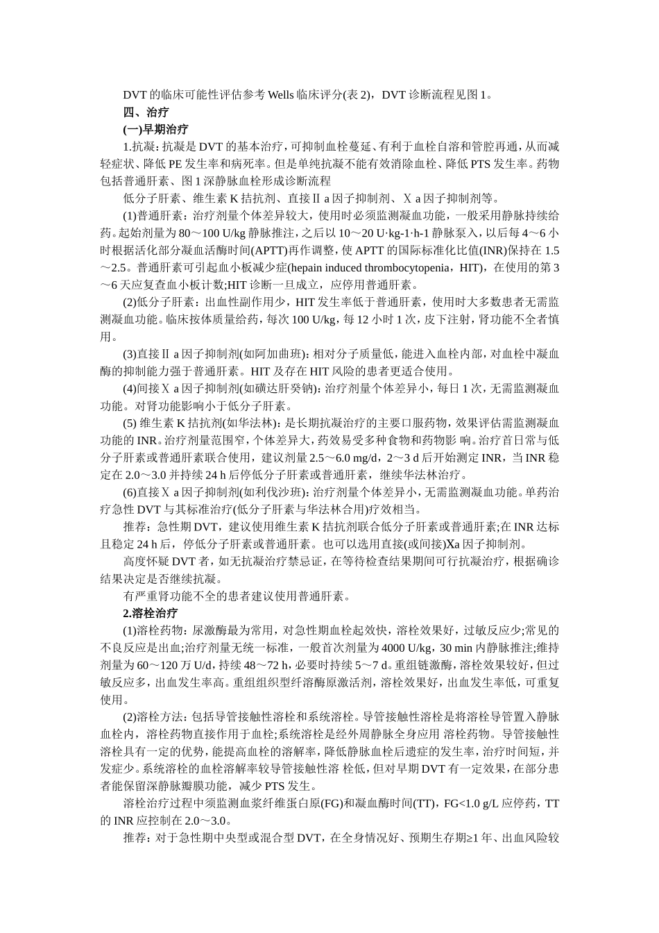 深静脉血栓形成的诊断和治疗指南_第2页