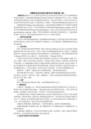 深静脉血栓形成的诊断和治疗指南