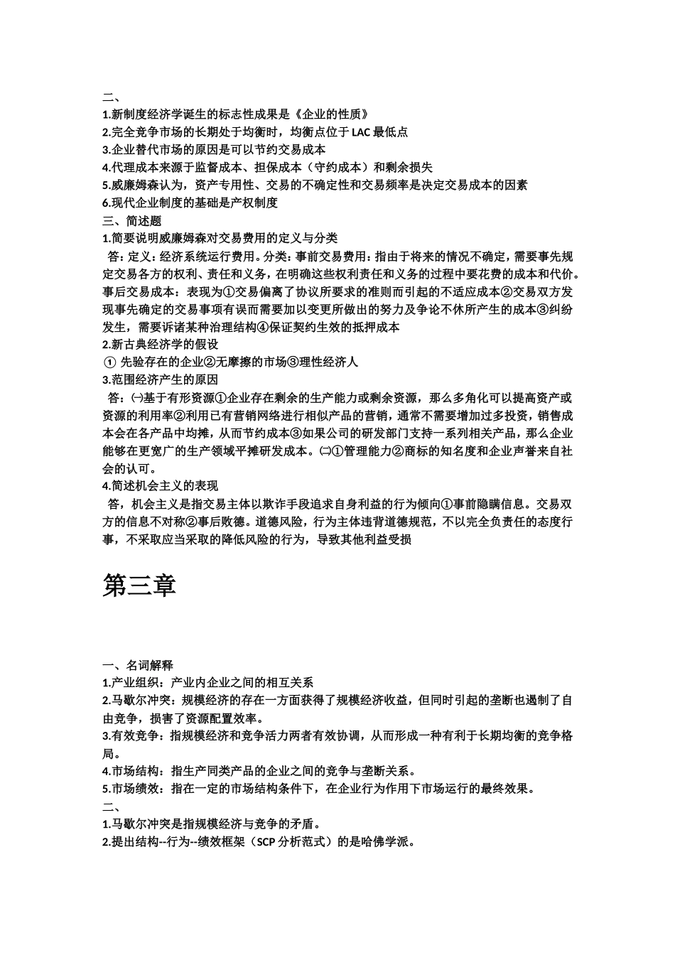 生产经营具有密切替代关系的产品或服务知识点_第2页