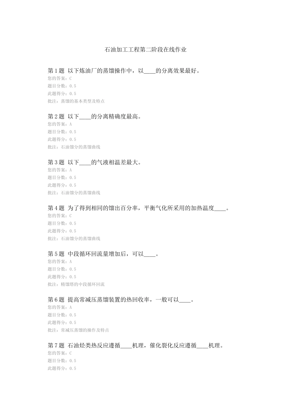 石油加工工程第二阶段在线作业测试题_第1页
