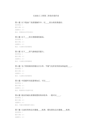 石油加工工程第二阶段在线作业测试题