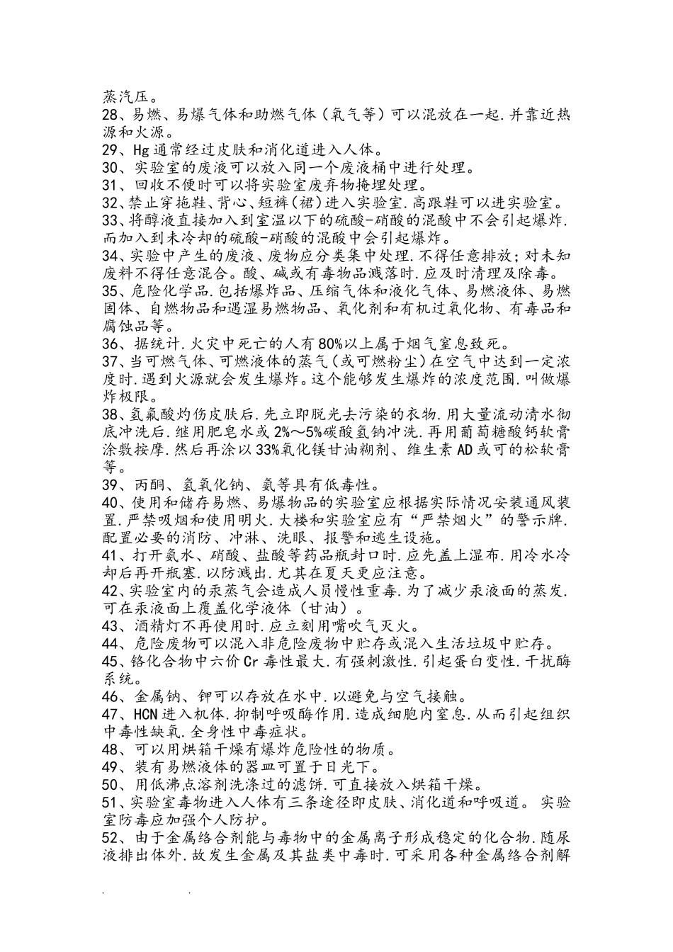 实验室安全知识测试题_第2页