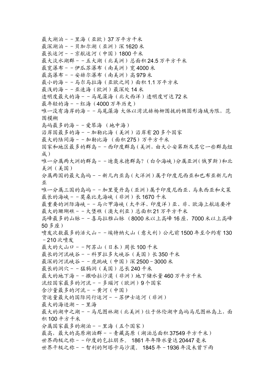 世界地理之最知识点梳理汇总_第3页