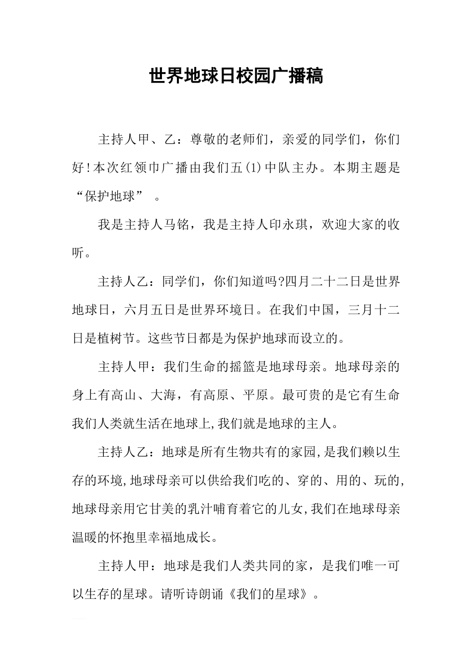 世界地球日校园广播稿_第1页
