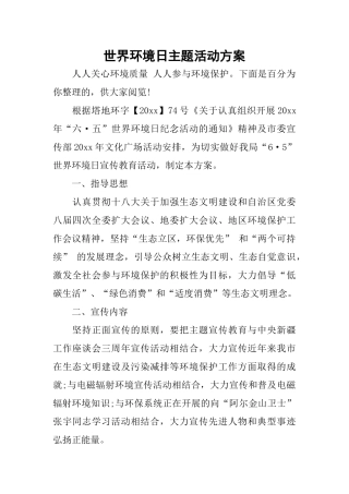 世界环境日主题活动方案