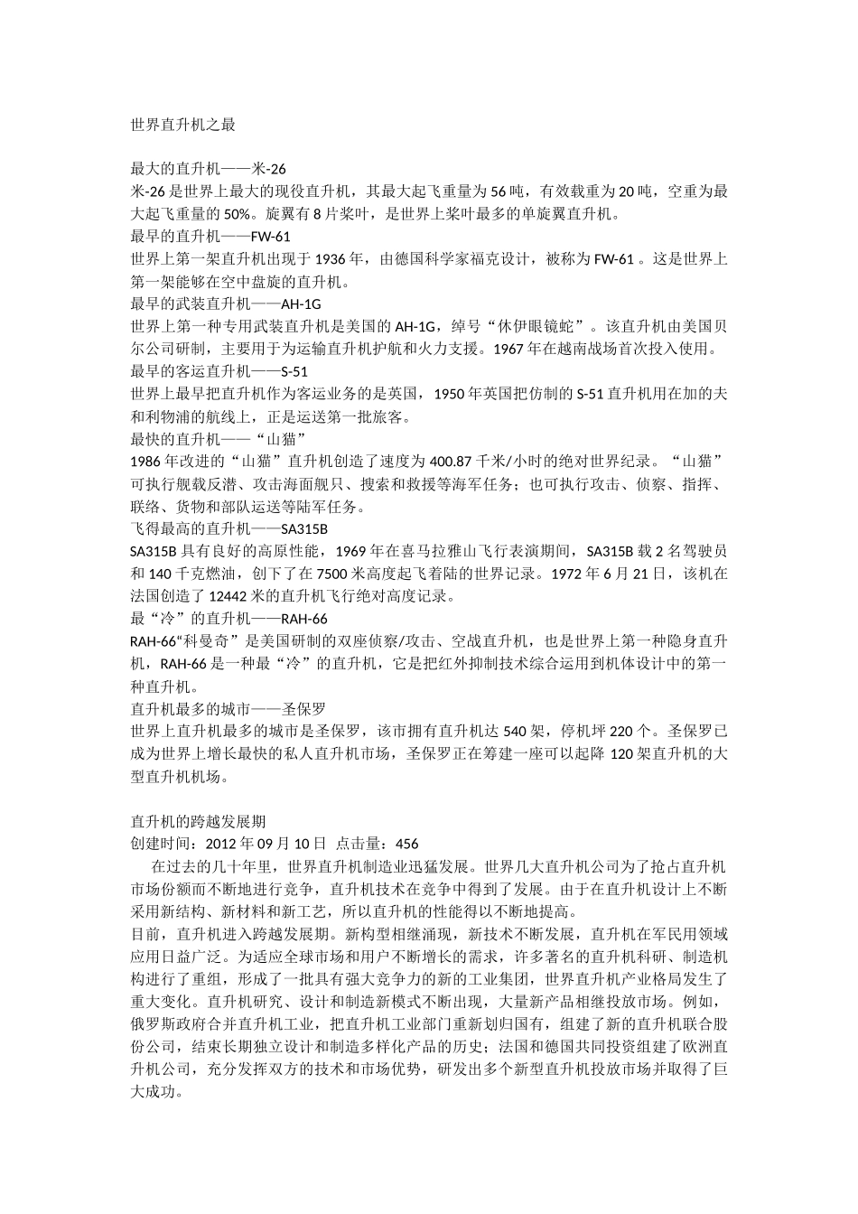 世界直升机之最知识点梳理汇总_第1页