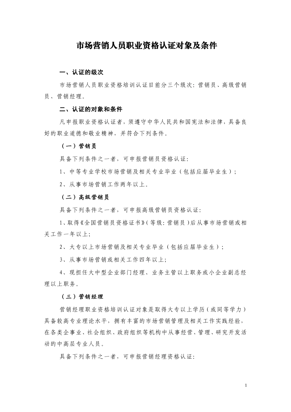 市场营销人员职业资格认证对象及条件_第1页
