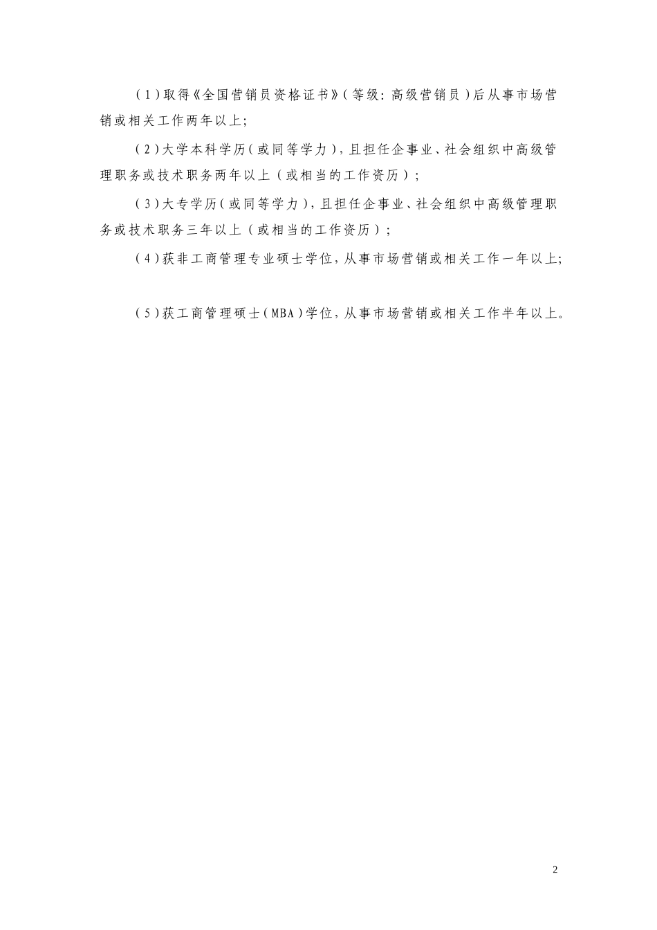 市场营销人员职业资格认证对象及条件_第2页