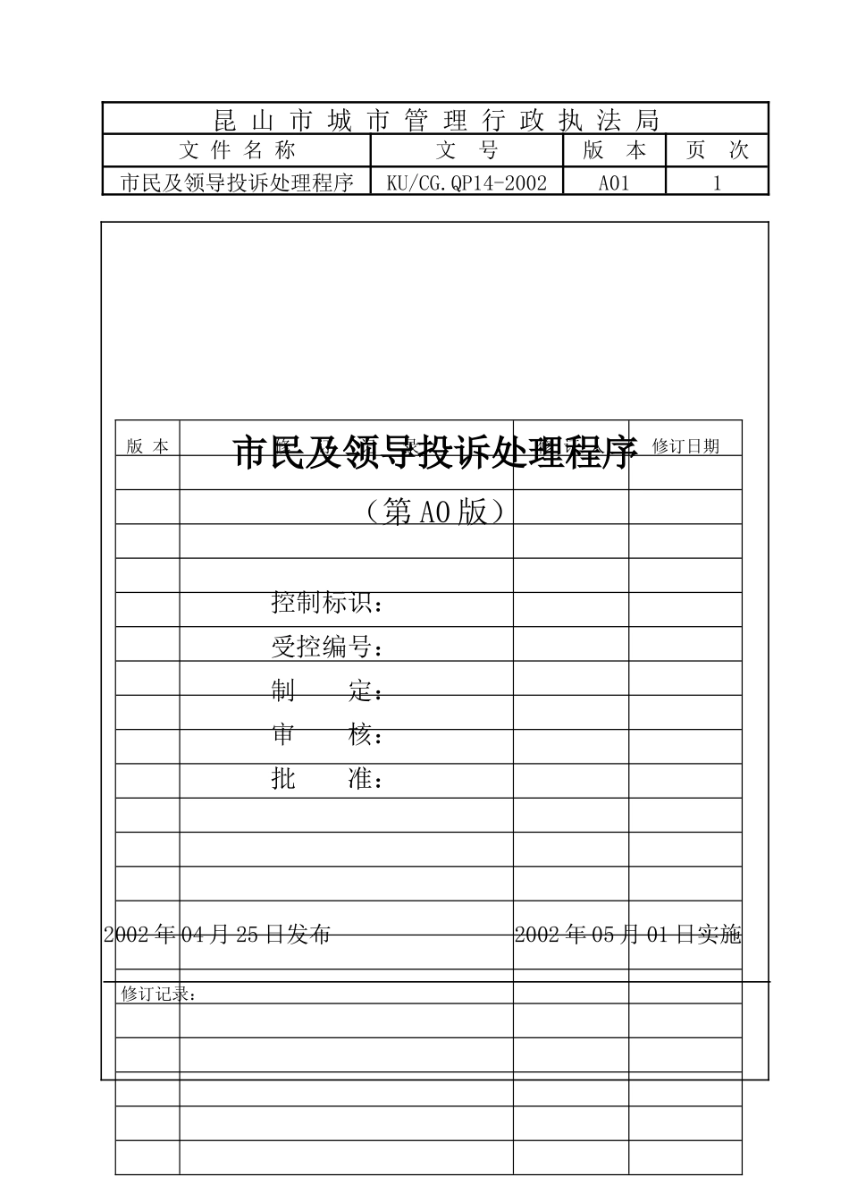 市民及领导投诉处理程序_第1页