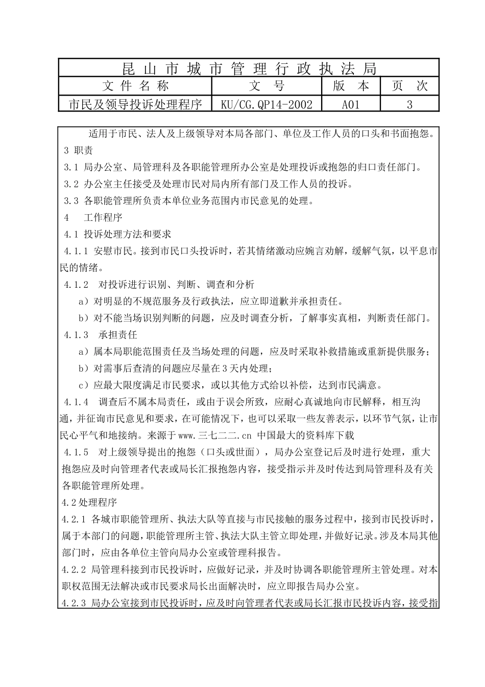 市民及领导投诉处理程序_第3页