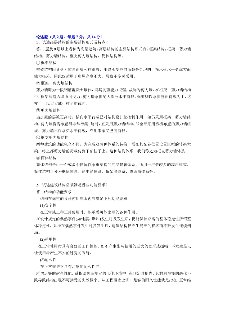 试述高层结构的主要结构形式及特点测试题_第1页