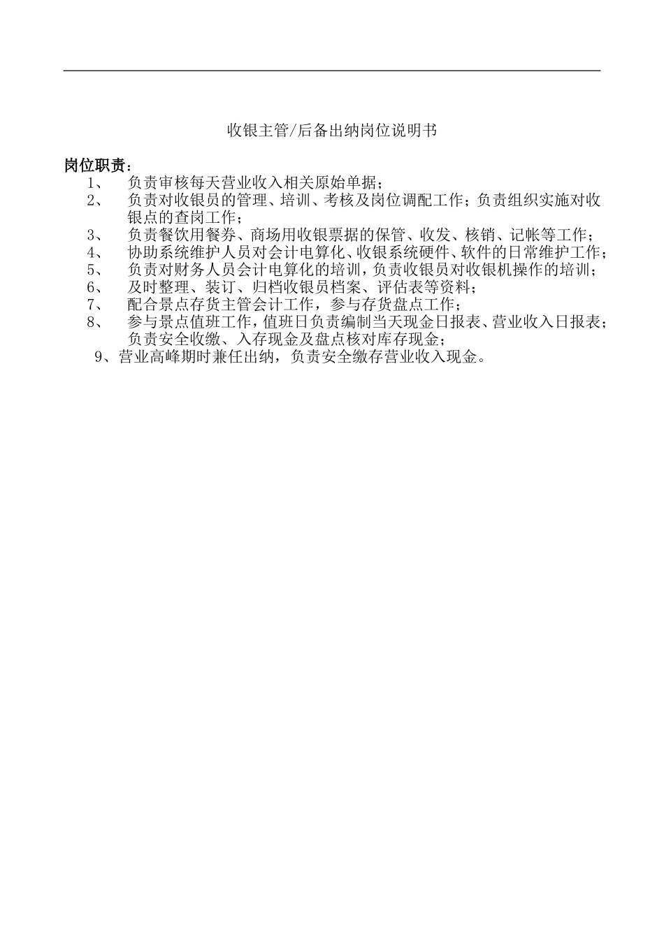 收银主管后备出纳岗位说明书_第1页