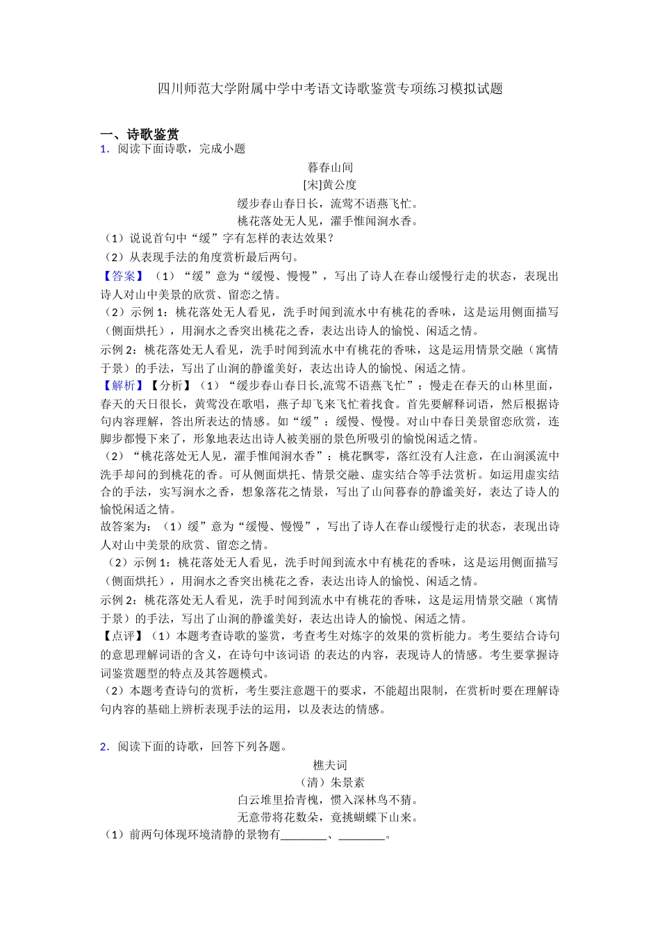四川师范大学附属中学中考语文诗歌鉴赏专项练习模拟试题_第1页