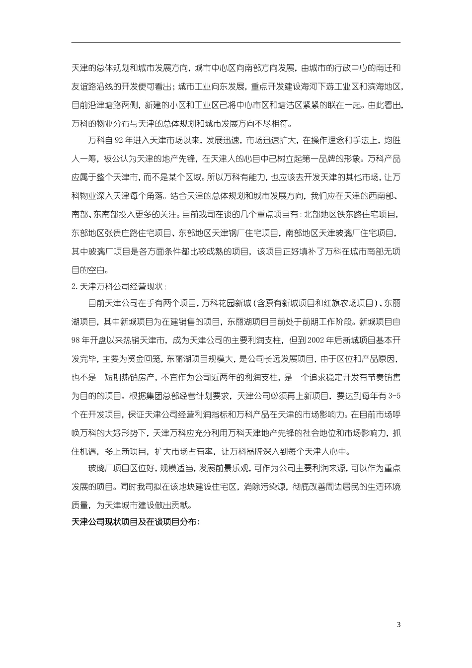 天津万科玻璃厂项目可行性研究报告_第3页