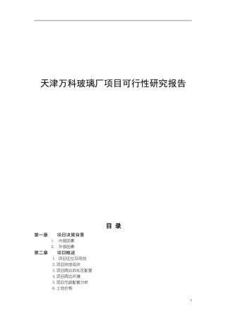 天津万科玻璃厂项目可行性研究报告