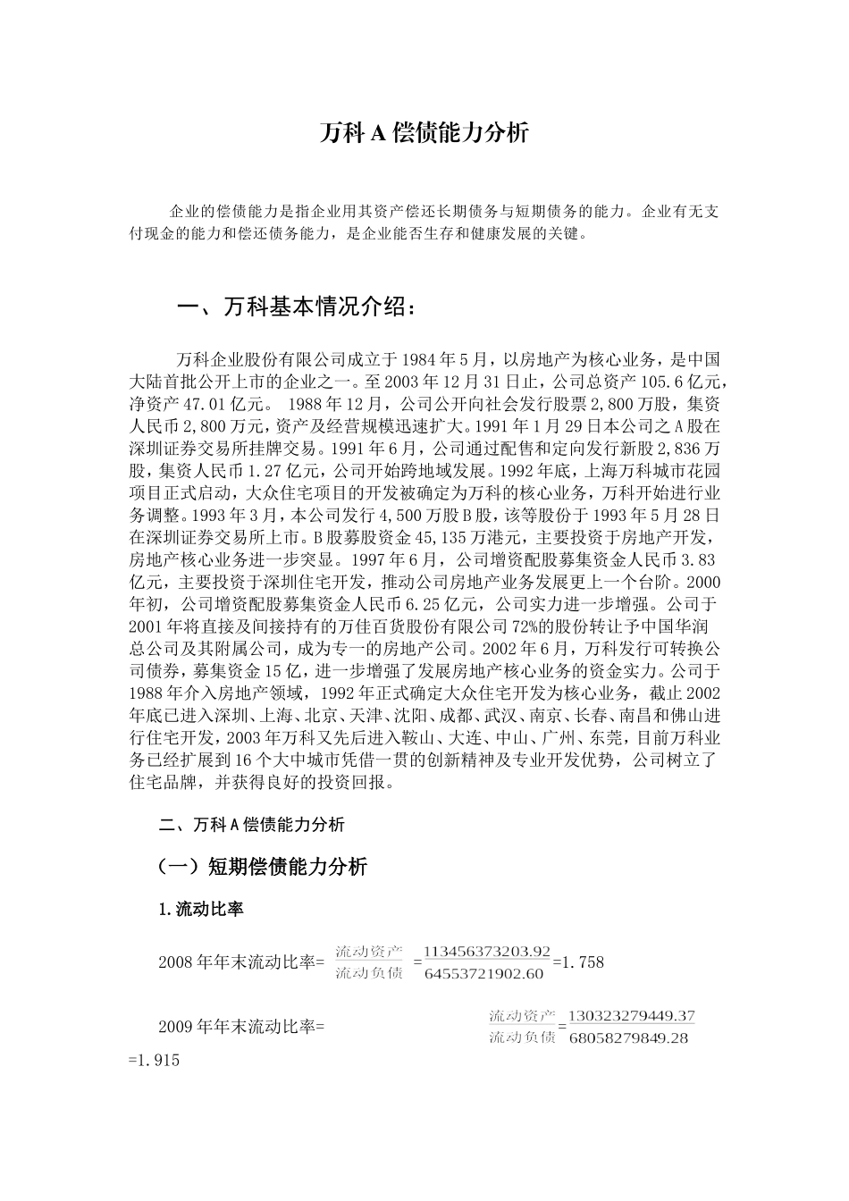 万科A 偿债能力分析研究  财务会计学专业_第1页