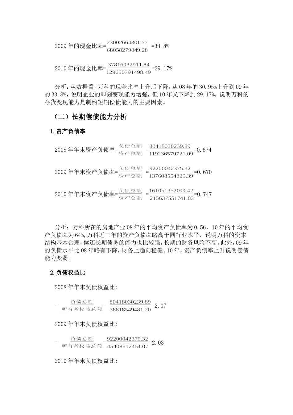 万科A 偿债能力分析研究  财务会计学专业_第3页