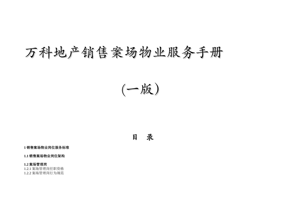 万科地产销售案场物业服务手册_第1页