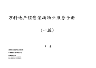 万科地产销售案场物业服务手册