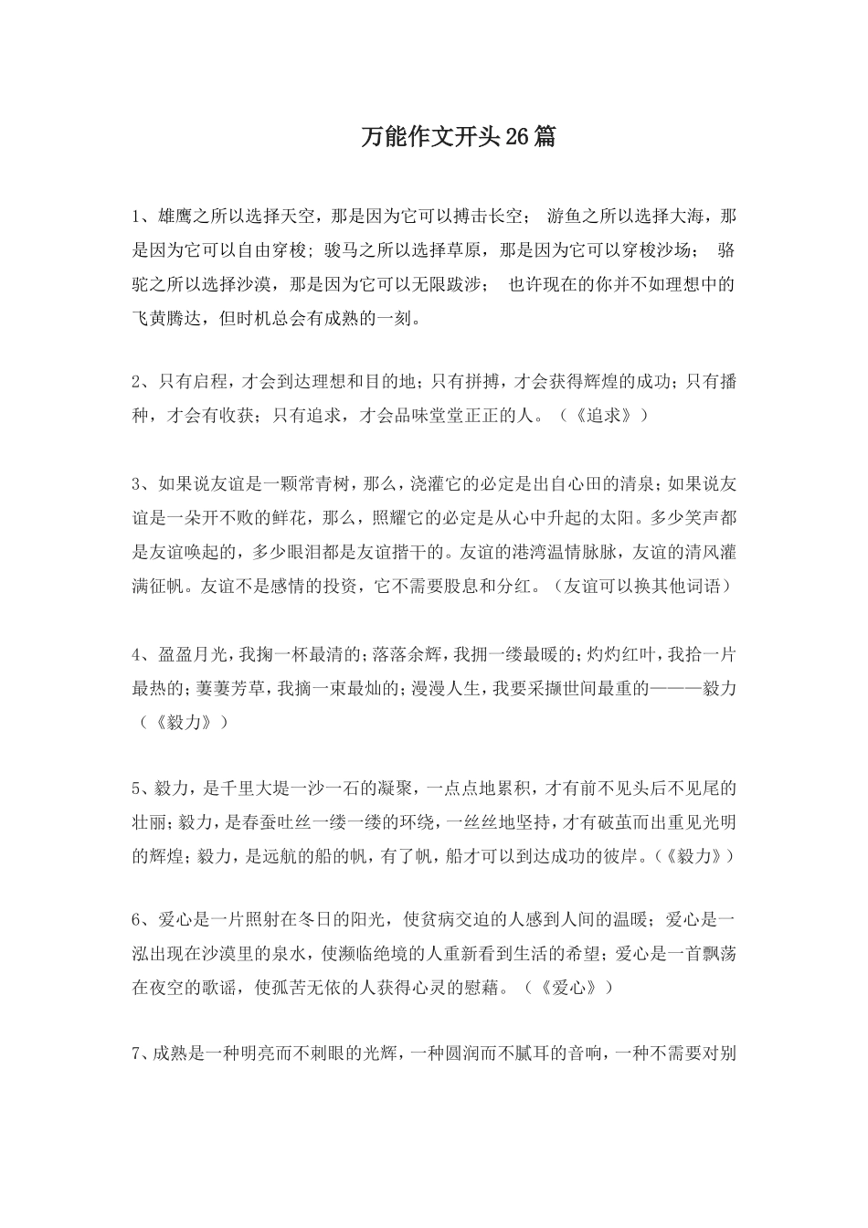 万能作文开头26篇_第1页