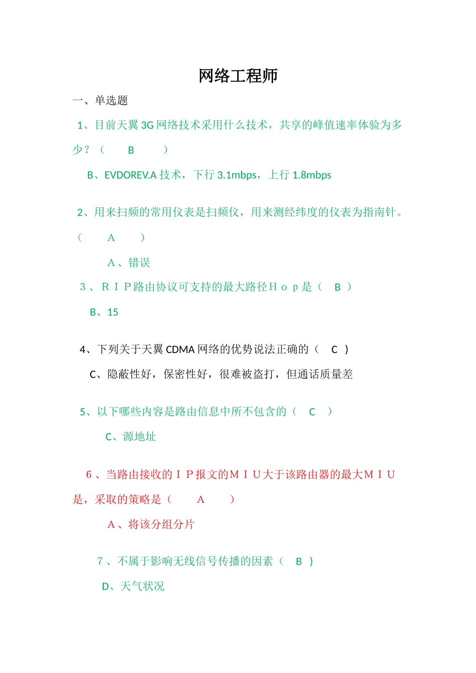 网络工程师测试题_第1页
