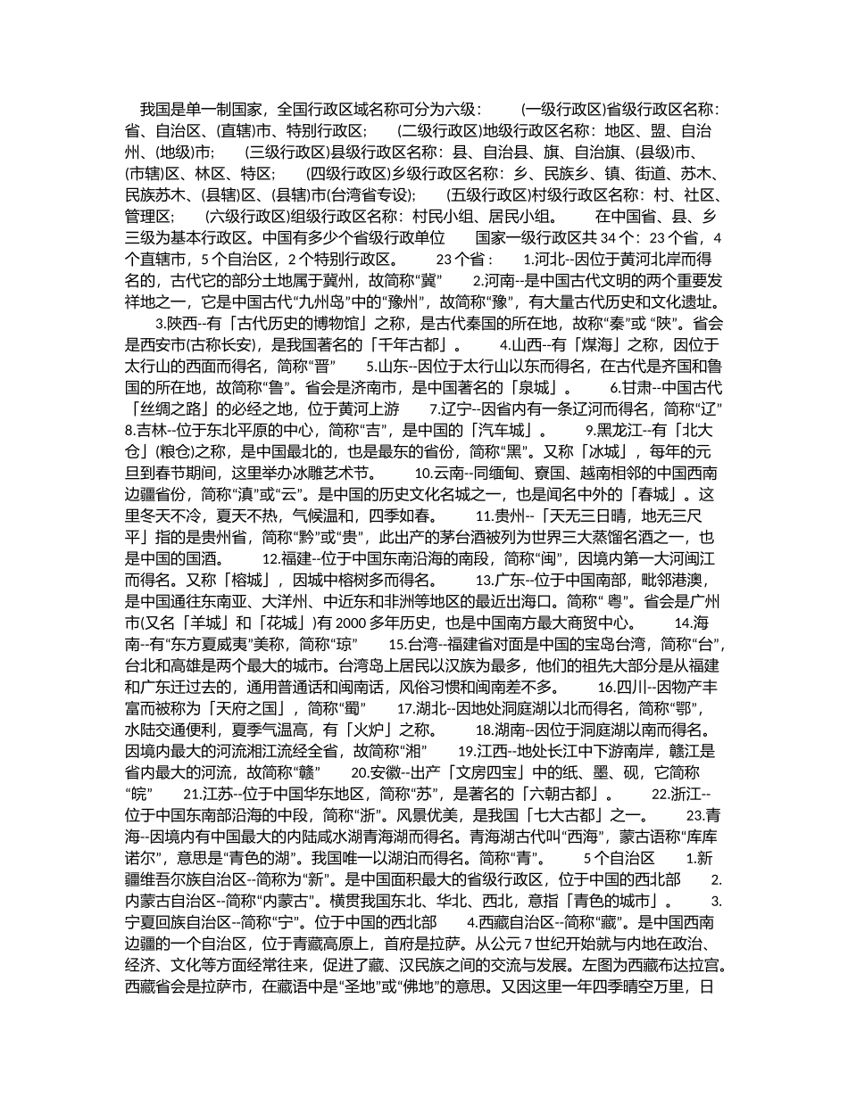 我国是单一制国家，全国行政区域名称可分为六级_第1页
