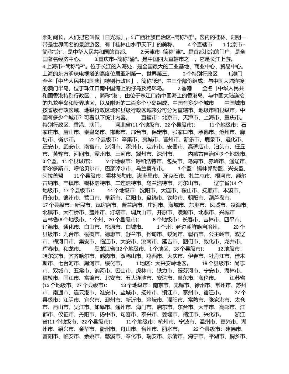 我国是单一制国家，全国行政区域名称可分为六级_第2页