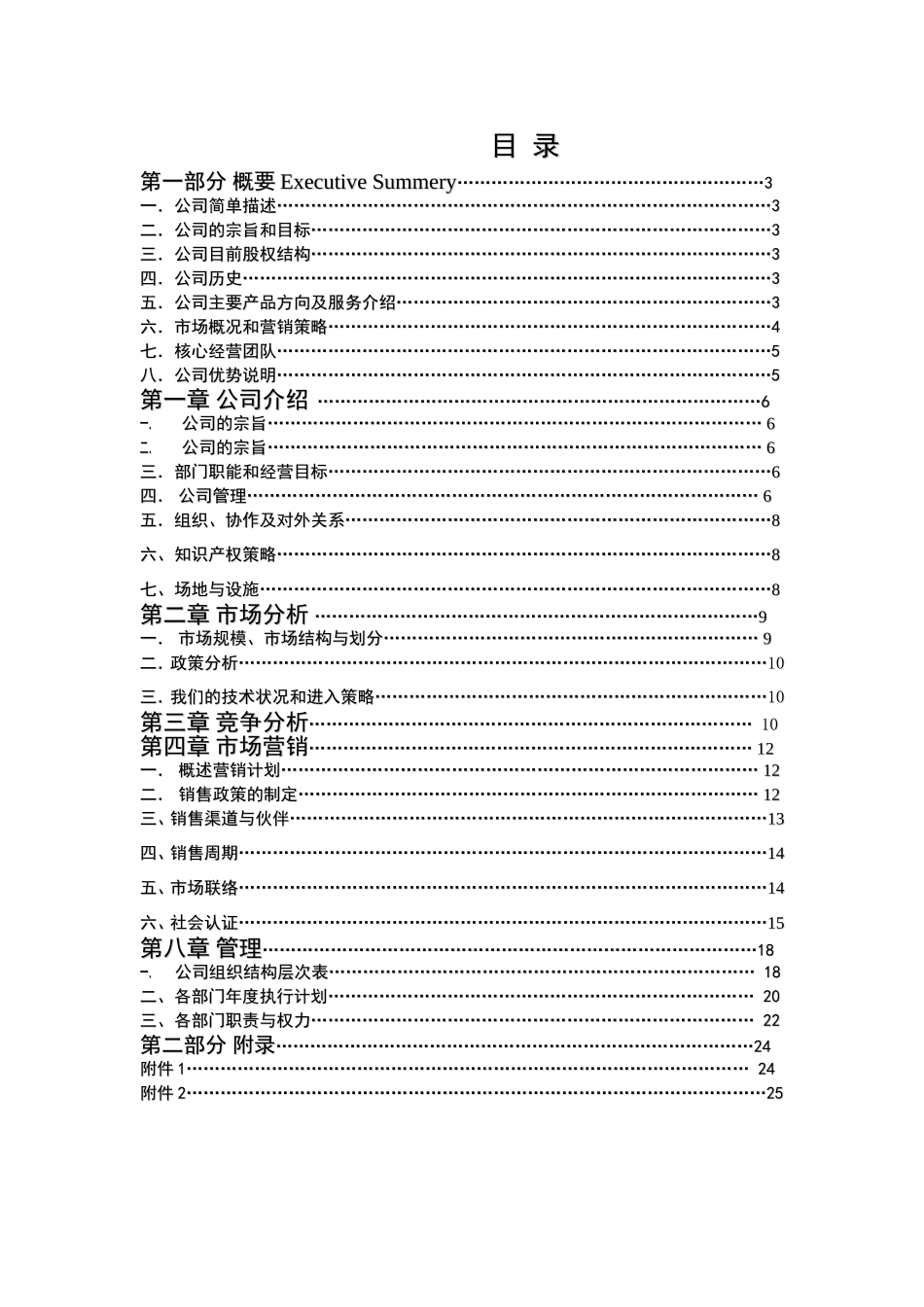 无线技术和智能技术为分支的高科技公司商业计划书_第1页