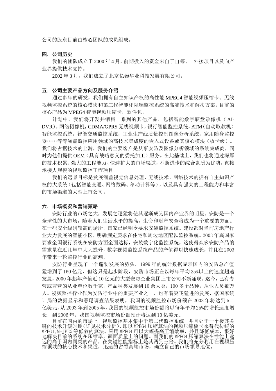 无线技术和智能技术为分支的高科技公司商业计划书_第3页